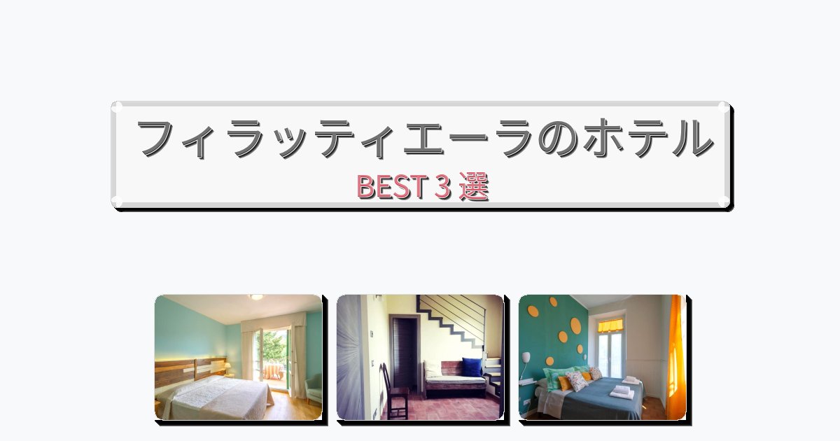静かに過ごせるフィラッティエーラホテルおすすめBEST3選【宿泊者レビュー付き】 静かに過ごせるフィラッティエーラホテルおすすめBEST3選【宿泊者レビュー付き】