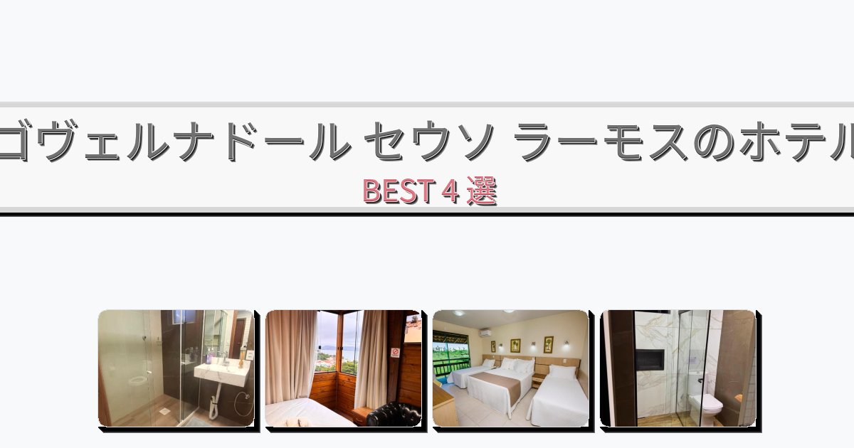モダンなゴヴェルナドール セウソ ラーモスホテルおすすめBEST4選【宿泊者レビュー付き】