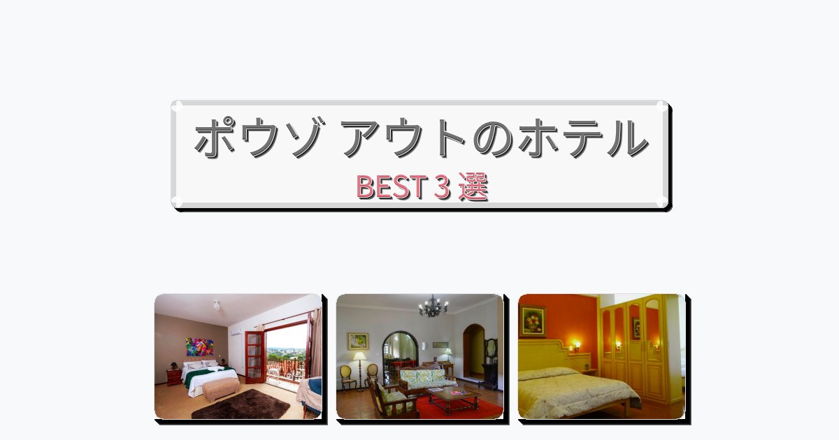 清潔感のあるポウゾ アウトホテルおすすめBEST3選【宿泊者レビュー付き】 清潔感のあるポウゾ アウトホテルおすすめBEST3選【宿泊者レビュー付き】