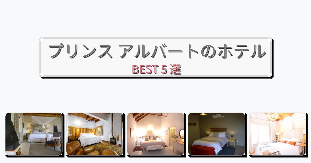 週末旅行にぴったりのプリンス アルバートホテルおすすめBEST5選【宿泊者レビュー付き】 週末旅行にぴったりのプリンス アルバートホテルおすすめBEST5選【宿泊者レビュー付き】