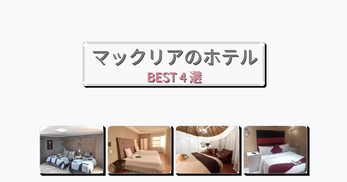 ビジネス旅行者向けのマックリアホテルおすすめBEST4選【宿泊者レビュー付き】