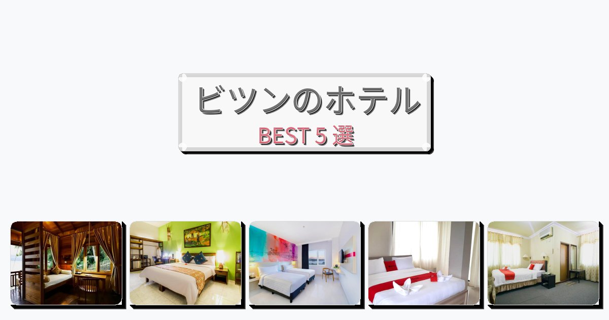 清潔度満点のビツンホテルおすすめBEST5選【宿泊者レビュー付き】 清潔度満点のビツンホテルおすすめBEST5選【宿泊者レビュー付き】