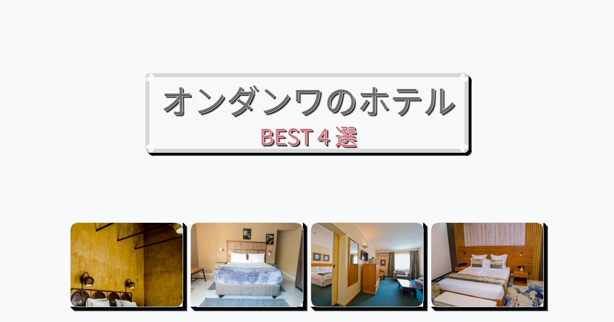 長期滞在に最適なオンダンワホテルおすすめBEST4選【宿泊者レビュー付き】