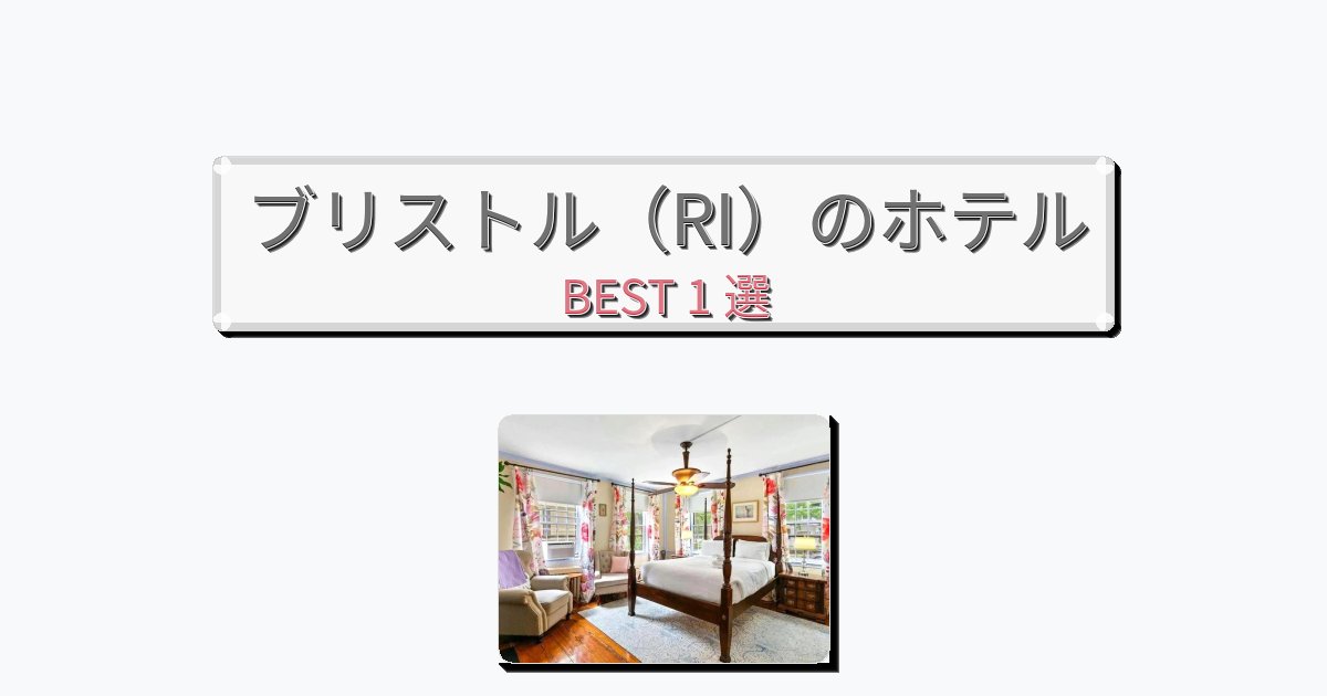 ブリストル（RI）のホテルBEST1
