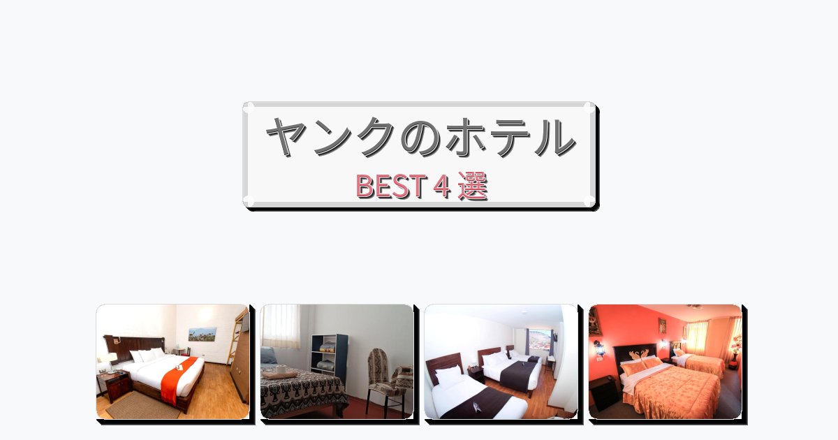 清潔度満点のヤンクホテルおすすめBEST4選【宿泊者レビュー付き】 清潔度満点のヤンクホテルおすすめBEST4選【宿泊者レビュー付き】