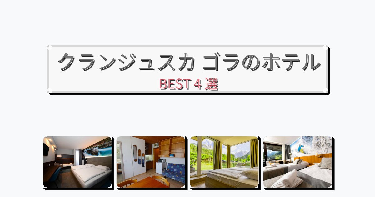 アクセス抜群のクランジュスカ ゴラホテルおすすめBEST4選【宿泊者レビュー付き】