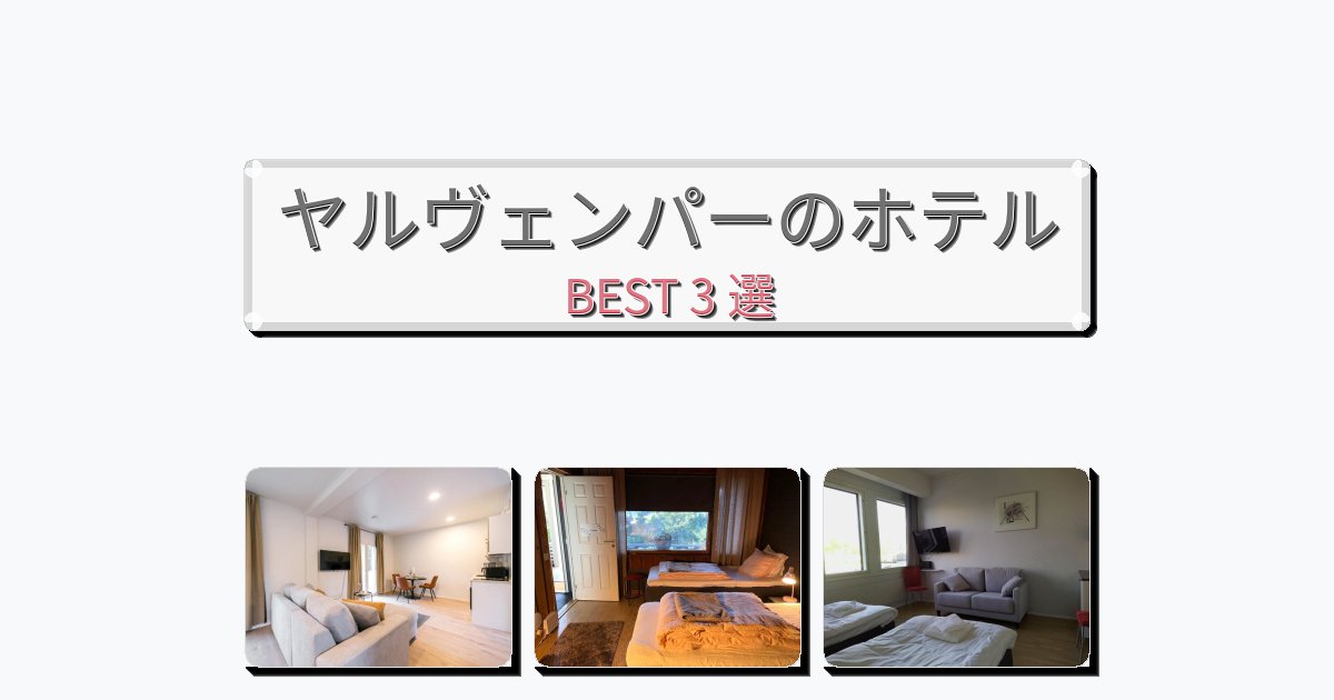 評価の高いヤルヴェンパーホテルおすすめBEST3選【宿泊者レビュー付き】