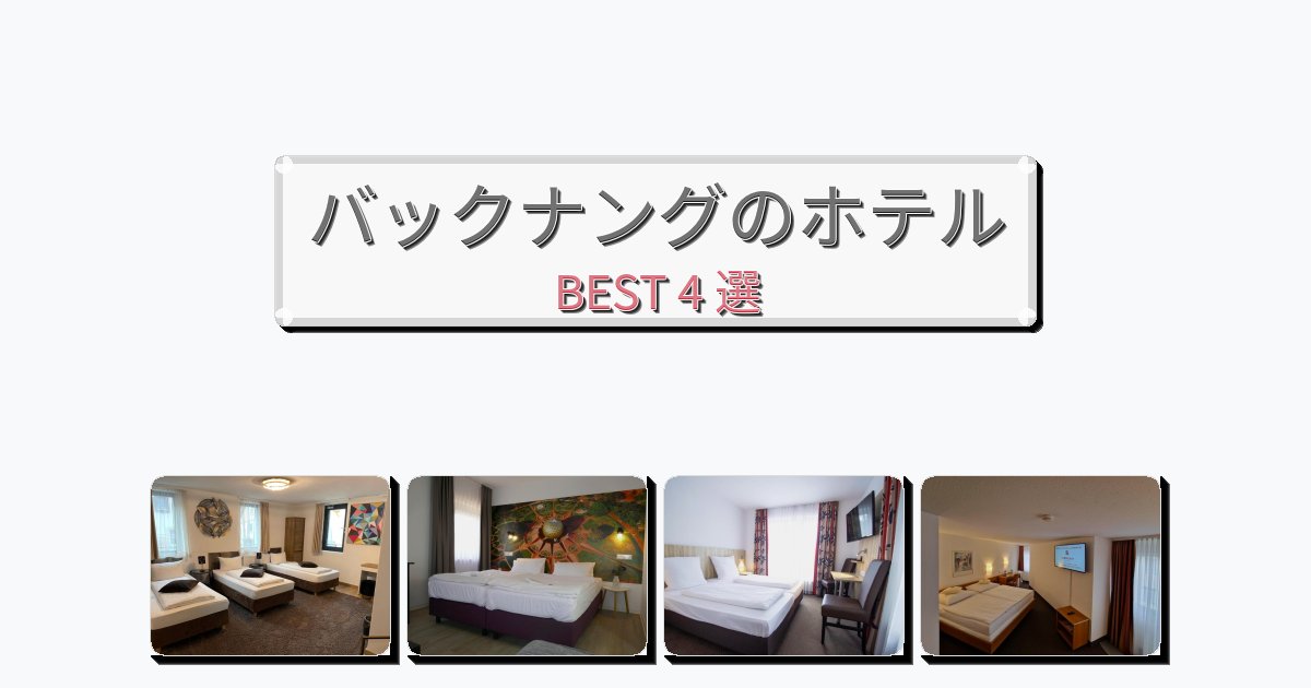 サービス最高のバックナングホテルおすすめBEST4選【宿泊者レビュー付き】 サービス最高のバックナングホテルおすすめBEST4選【宿泊者レビュー付き】