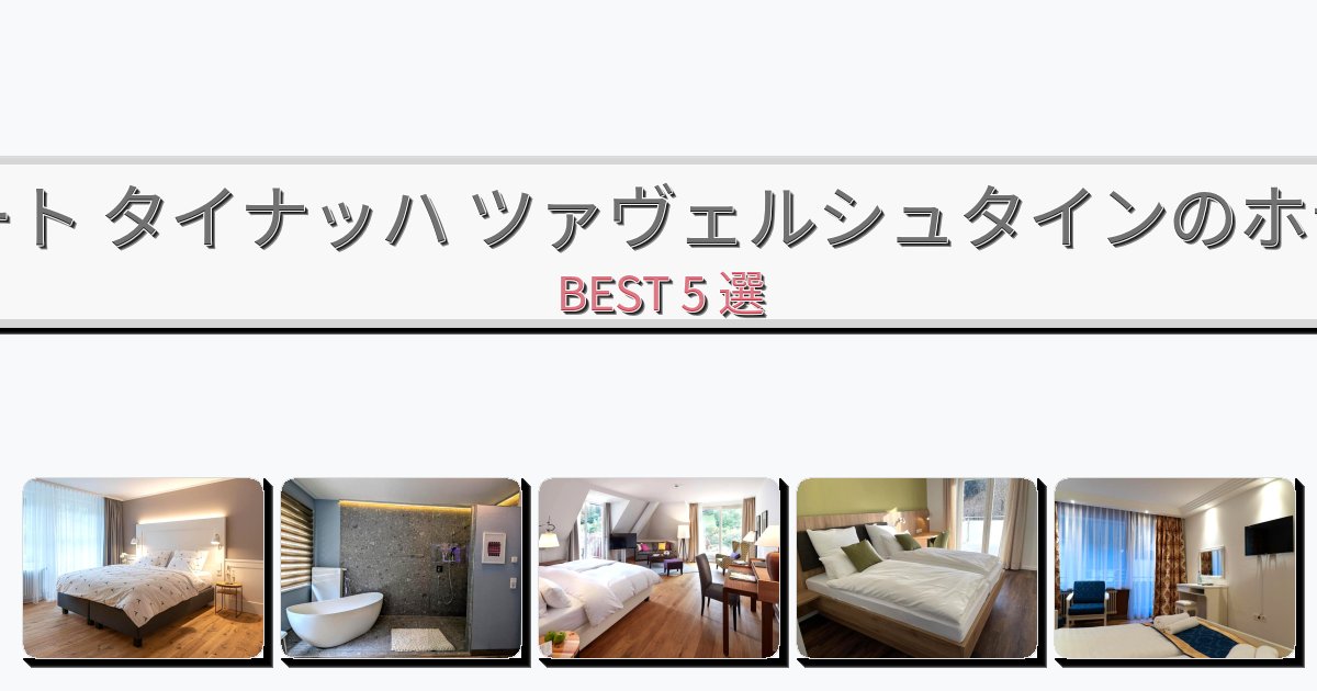 隠れ家的なバート タイナッハ ツァヴェルシュタインホテルおすすめBEST5選【宿泊者レビュー付き】
