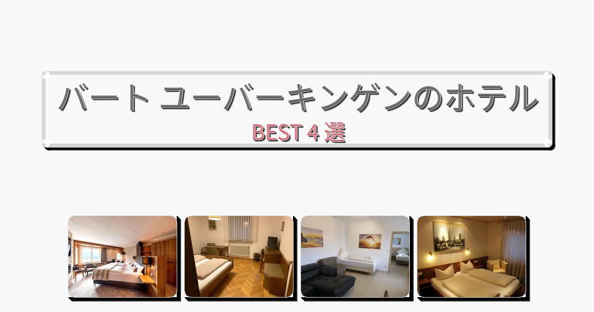 初めての旅行におすすめのバート ユーバーキンゲンホテルおすすめBEST4選【宿泊者レビュー付き】 初めての旅行におすすめのバート ユーバーキンゲンホテルおすすめBEST4選【宿泊者レビュー付き】