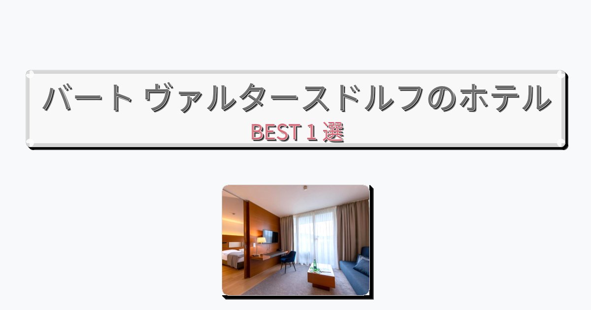 静かに過ごせるバート ヴァルタースドルフホテルおすすめBEST1選【宿泊者レビュー付き】 静かに過ごせるバート ヴァルタースドルフホテルおすすめBEST1選【宿泊者レビュー付き】