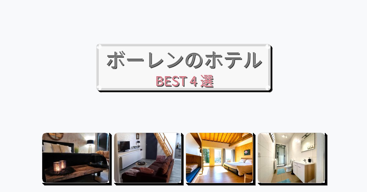 観光に便利なボーレンホテルおすすめBEST4選【宿泊者レビュー付き】 観光に便利なボーレンホテルおすすめBEST4選【宿泊者レビュー付き】