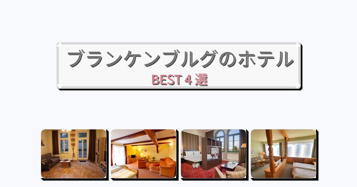 評価の高いブランケンブルグホテルおすすめBEST4選【宿泊者レビュー付き】