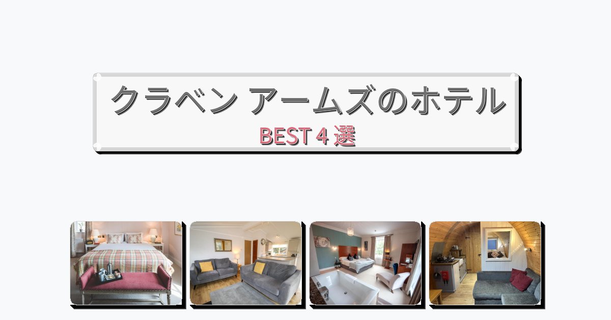 アクセス抜群のクラベン アームズホテルおすすめBEST4選【宿泊者レビュー付き】