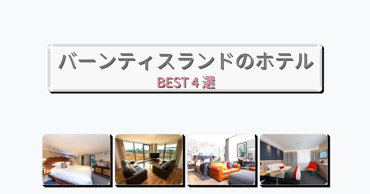 快適なバーンティスランドホテルおすすめBEST4選【宿泊者レビュー付き】