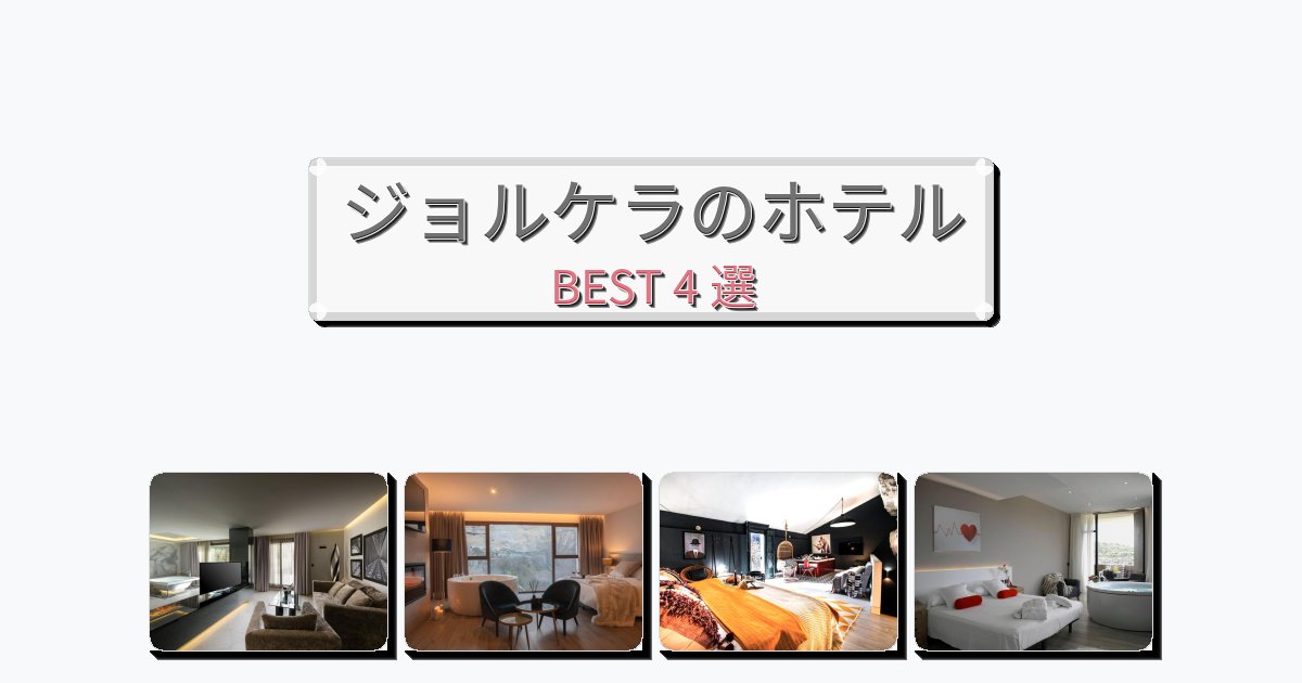 静かなジョルケラホテルおすすめBEST4選【宿泊者レビュー付き】