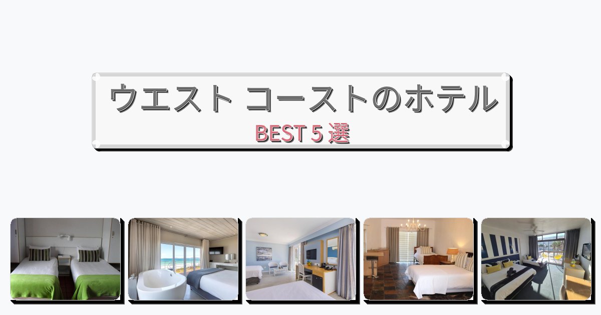 モダンなウエスト コーストホテルおすすめBEST5選【宿泊者レビュー付き】