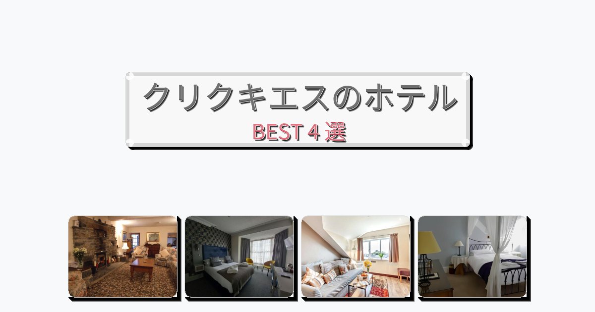 サービス最高のクリクキエスホテルおすすめBEST4選【宿泊者レビュー付き】