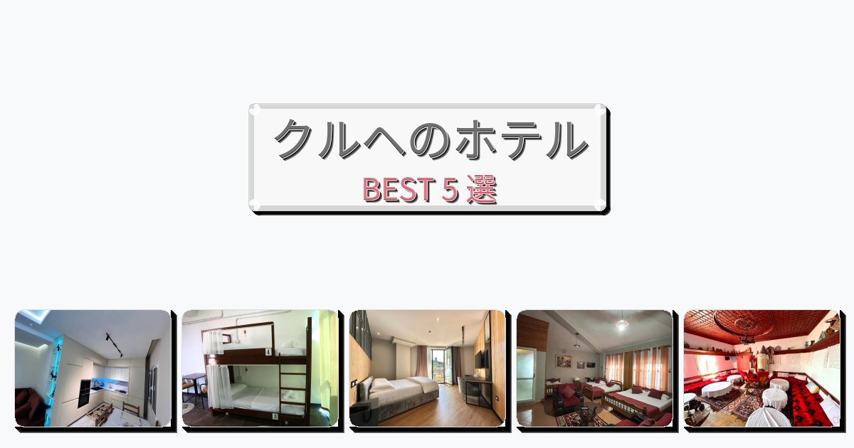 眺望抜群のクルヘホテルおすすめBEST5選【宿泊者レビュー付き】 眺望抜群のクルヘホテルおすすめBEST5選【宿泊者レビュー付き】