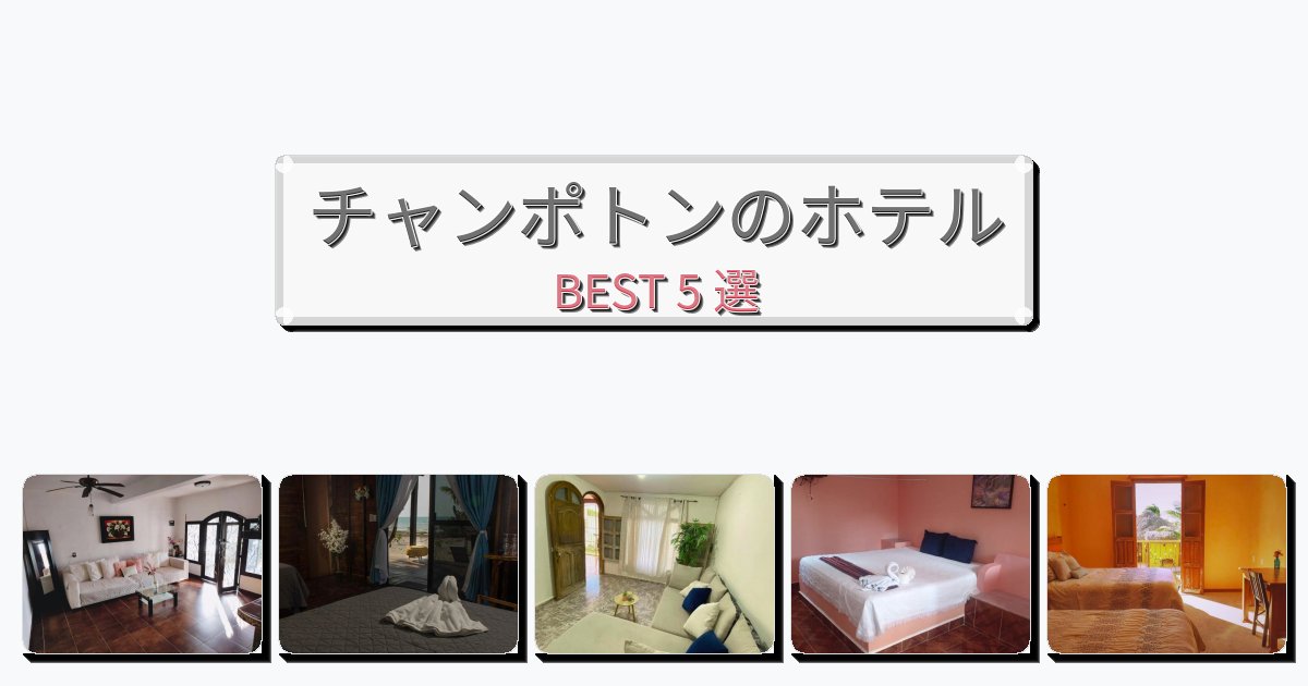 設備完璧なチャンポトンホテルおすすめBEST5選【宿泊者レビュー付き】