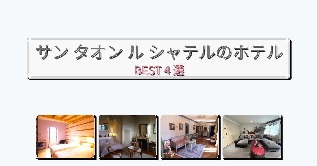 サン タオン ル シャテルのホテルBEST4