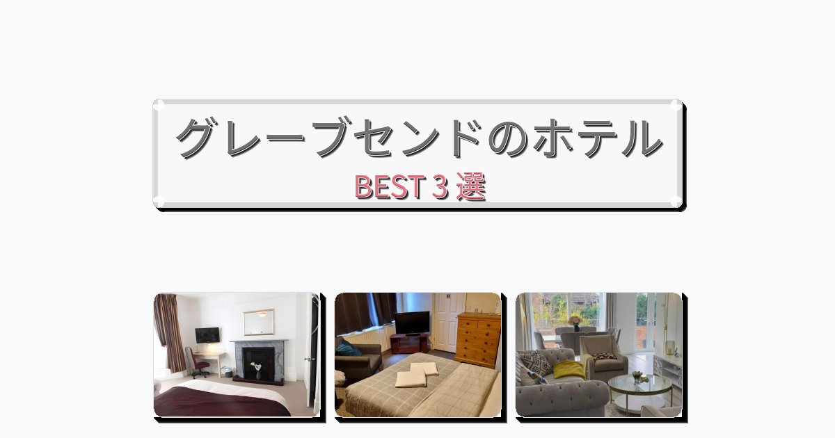 サービス完璧なグレーブセンドホテルおすすめBEST3選【宿泊者レビュー付き】 サービス完璧なグレーブセンドホテルおすすめBEST3選【宿泊者レビュー付き】