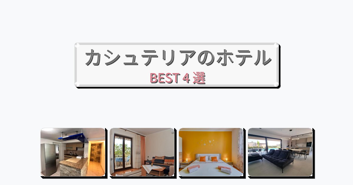 立地最高のカシュテリアホテルおすすめBEST4選【宿泊者レビュー付き】