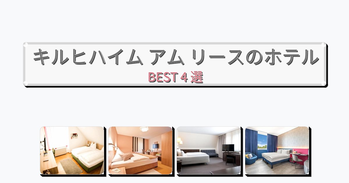 隠れ家的なキルヒハイム アム リースホテルおすすめBEST4選【宿泊者レビュー付き】