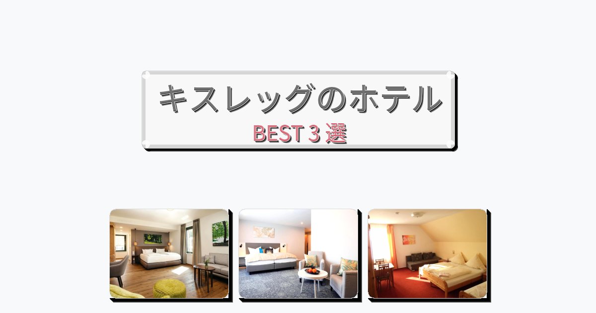 静かに過ごせるキスレッグホテルおすすめBEST3選【宿泊者レビュー付き】