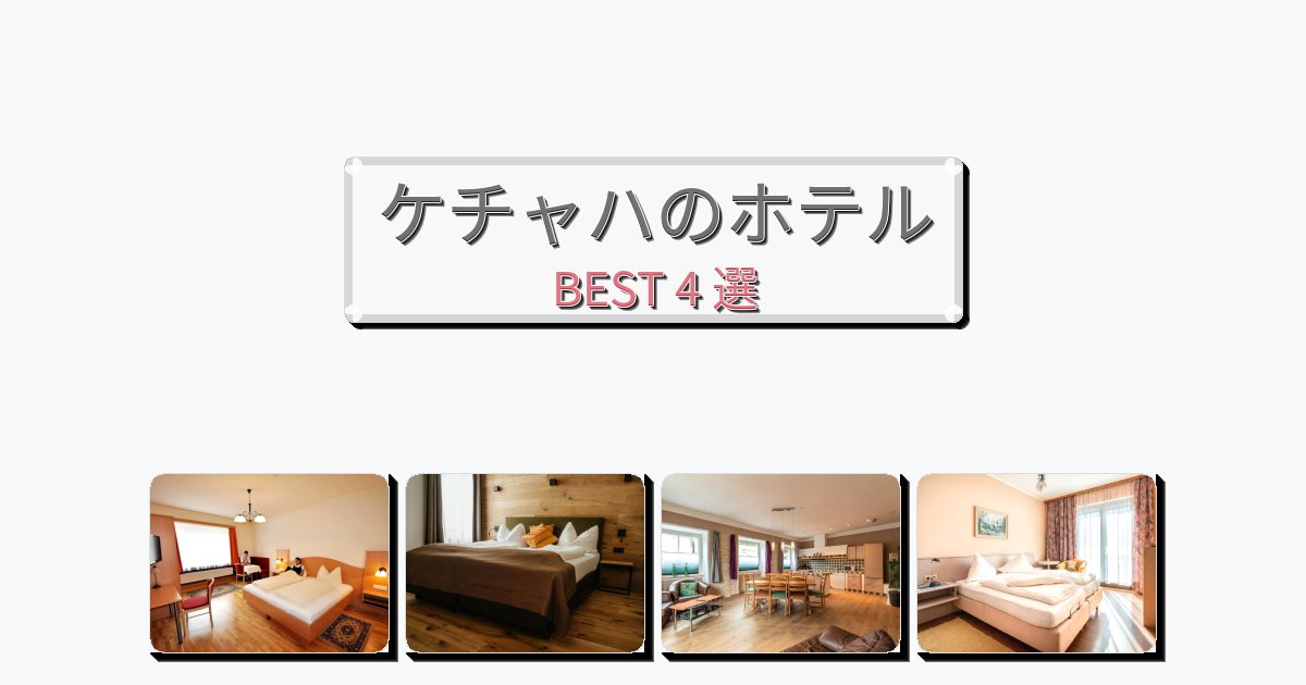 隠れ家的なケチャハホテルおすすめBEST4選【宿泊者レビュー付き】 隠れ家的なケチャハホテルおすすめBEST4選【宿泊者レビュー付き】