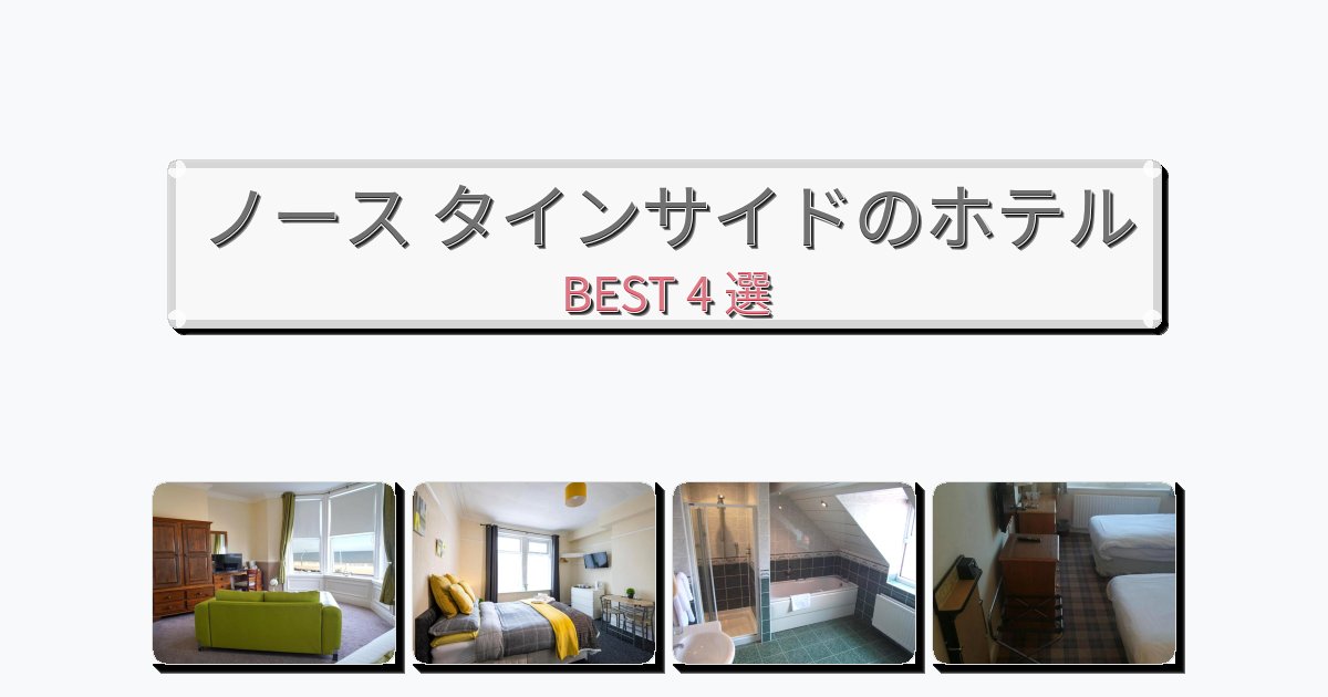 カップル旅行にロマンチックなノース タインサイドホテルおすすめBEST4選【宿泊者レビュー付き】