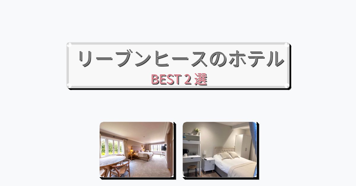 快適なリーブンヒースホテルおすすめBEST2選【宿泊者レビュー付き】
