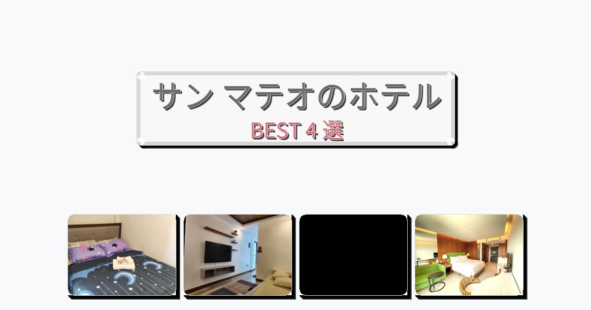 長期滞在に最適なサン マテオホテルおすすめBEST4選【宿泊者レビュー付き】