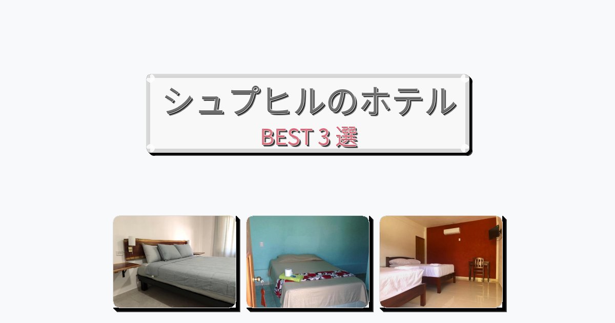隠れ家的なシュプヒルホテルおすすめBEST3選【宿泊者レビュー付き】