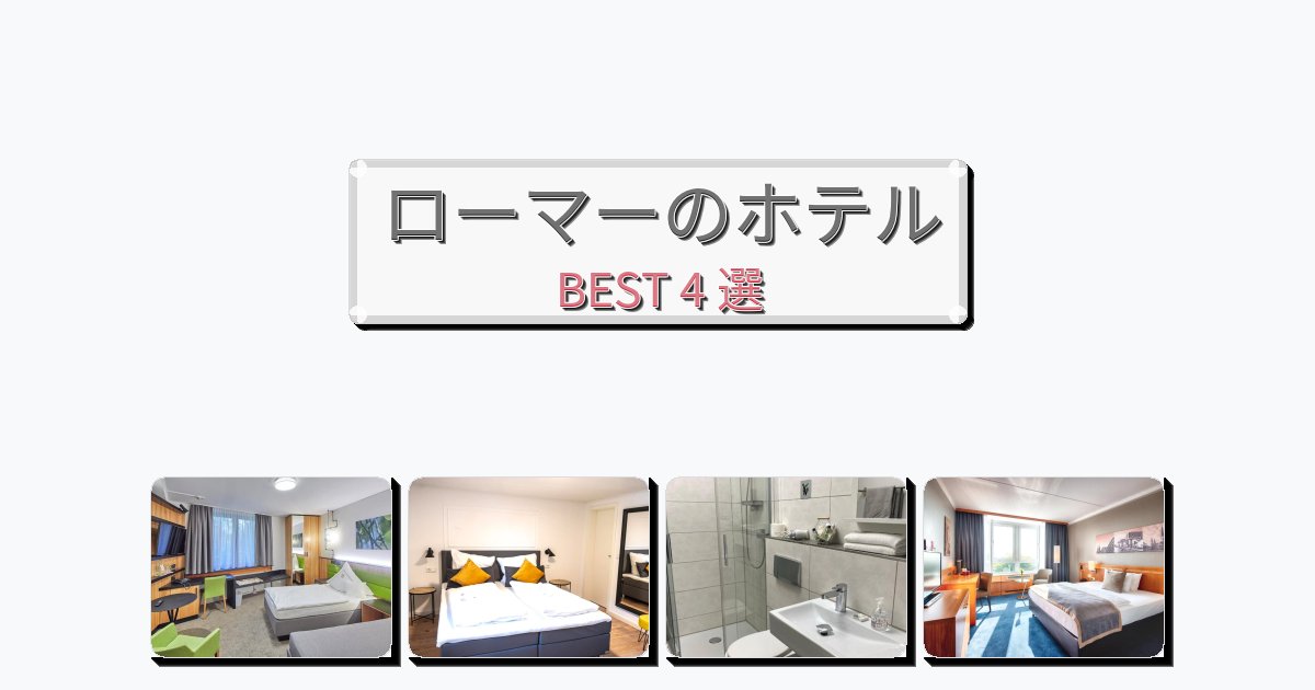 人気のローマーホテルおすすめBEST4選【宿泊者レビュー付き】
