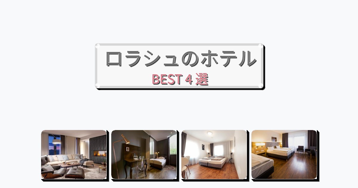 ファミリー旅行に最適なロラシュホテルおすすめBEST4選【宿泊者レビュー付き】