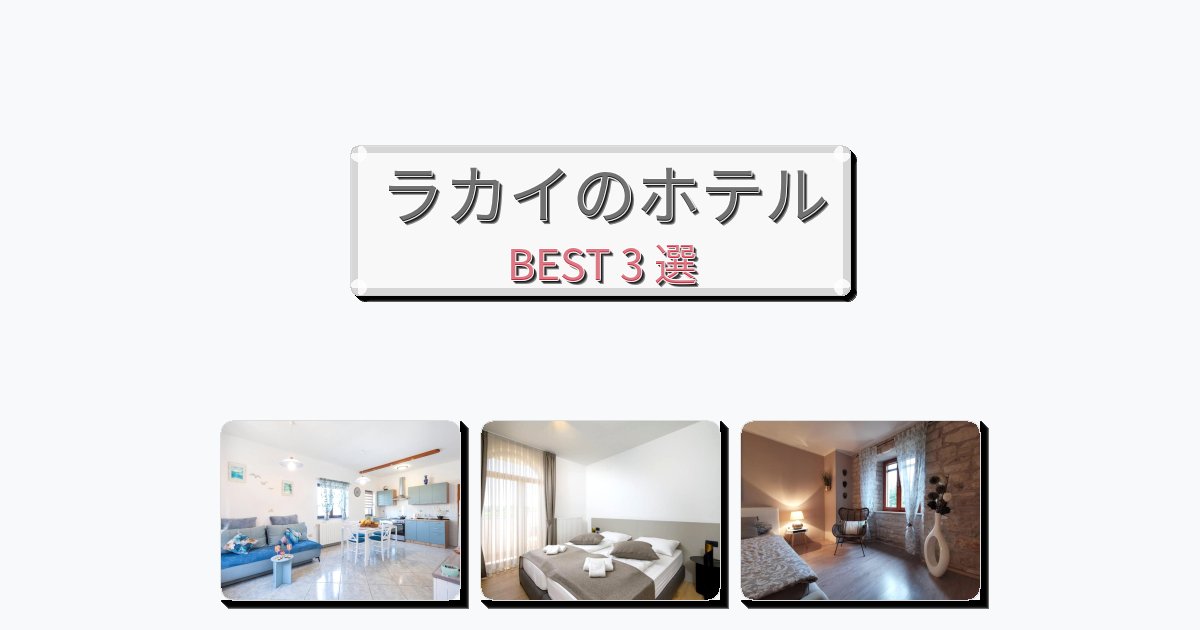 設備完璧なラカイホテルおすすめBEST3選【宿泊者レビュー付き】 設備完璧なラカイホテルおすすめBEST3選【宿泊者レビュー付き】