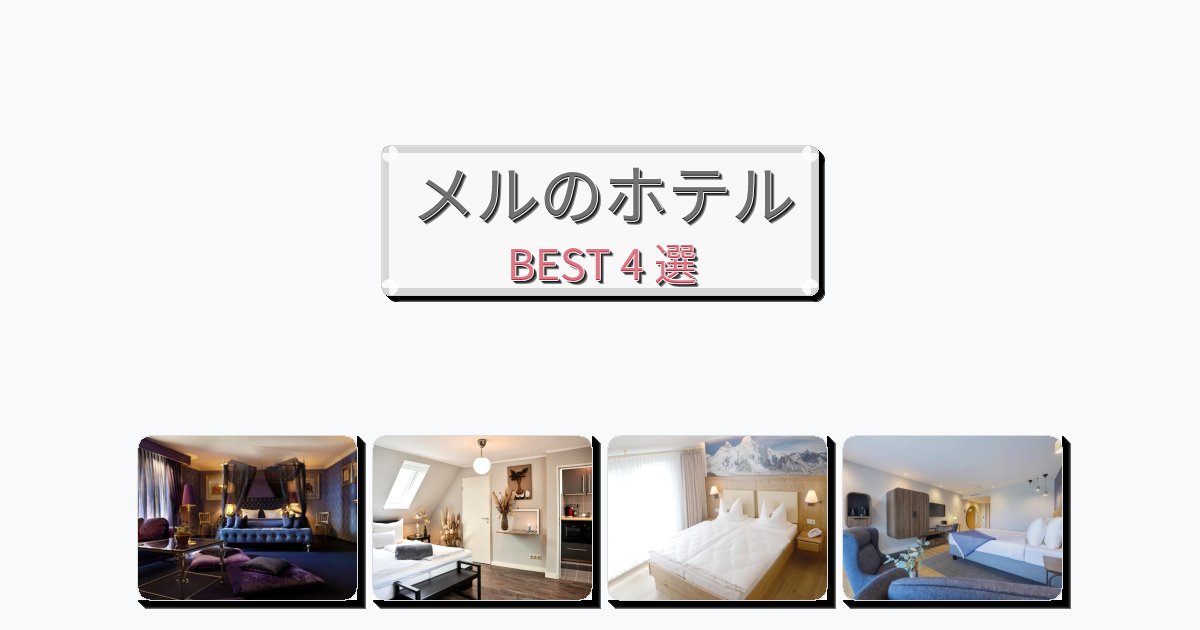 ファミリー旅行に最適なメルホテルおすすめBEST4選【宿泊者レビュー付き】