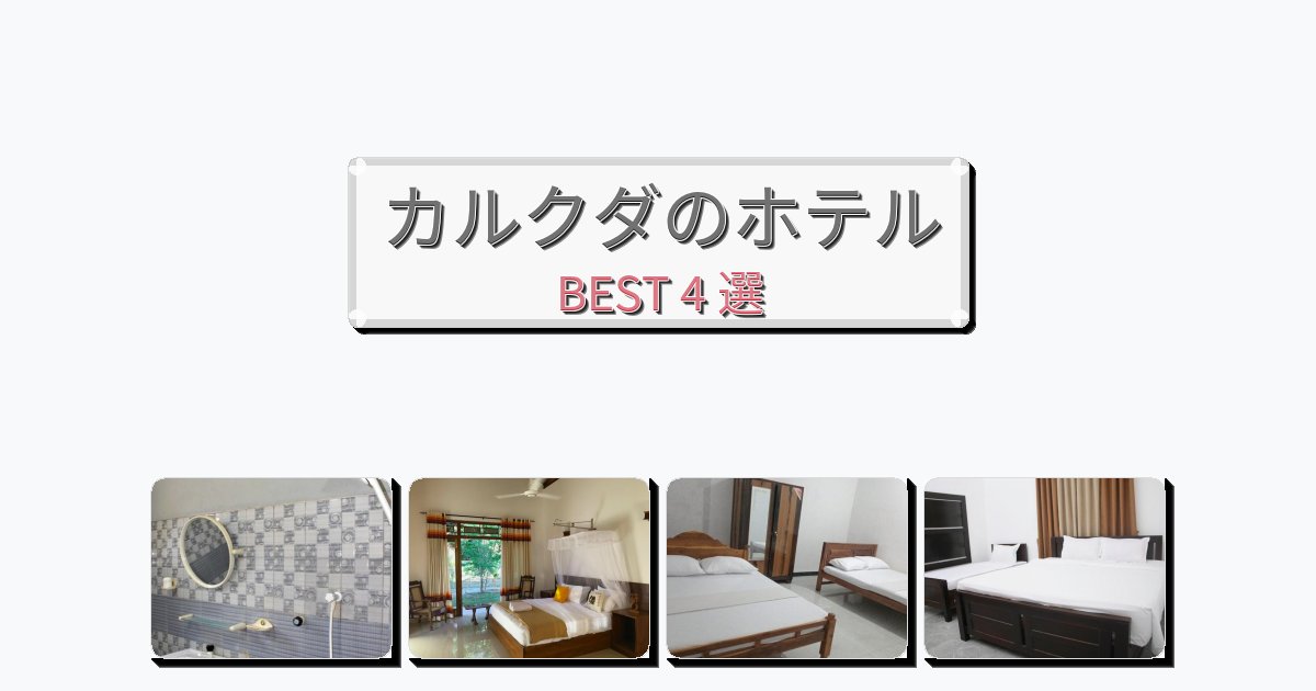 ラグジュアリーなカルクダホテルおすすめBEST4選【宿泊者レビュー付き】