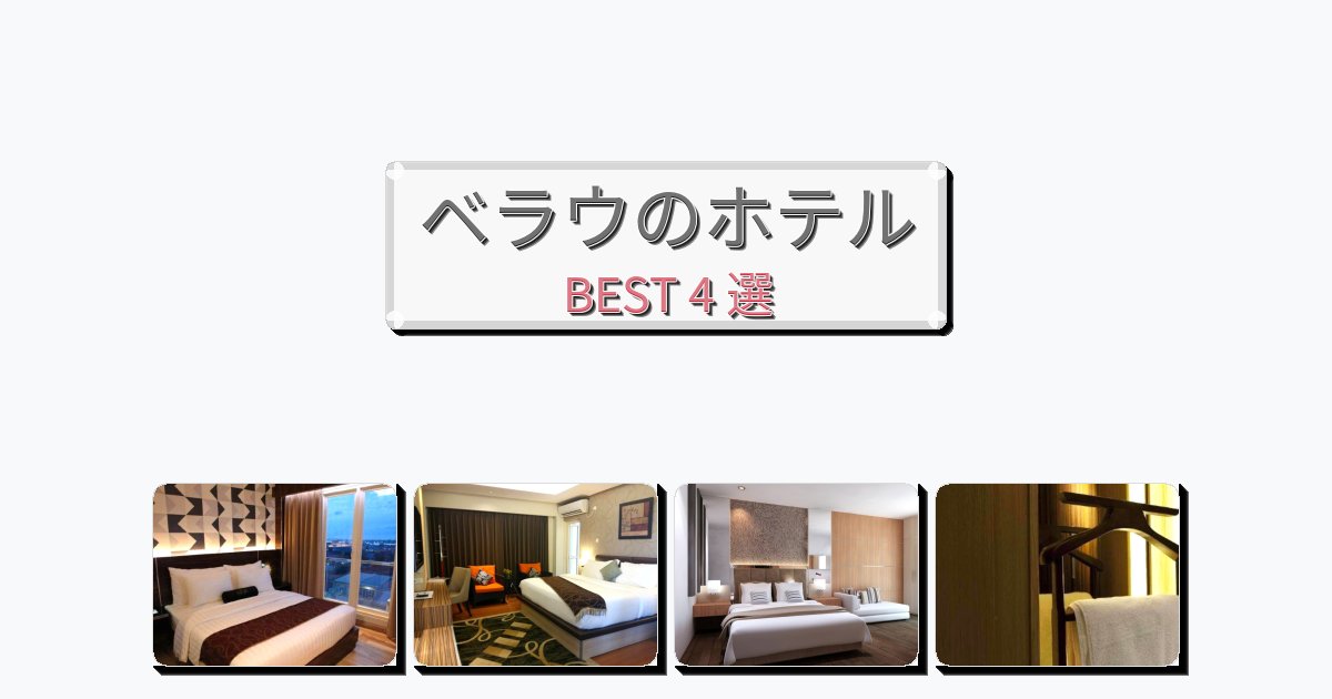 初めての旅行におすすめのベラウホテルおすすめBEST4選【宿泊者レビュー付き】