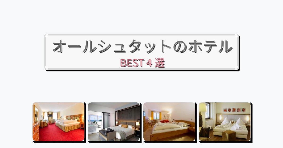 静かなオールシュタットホテルおすすめBEST4選【宿泊者レビュー付き】