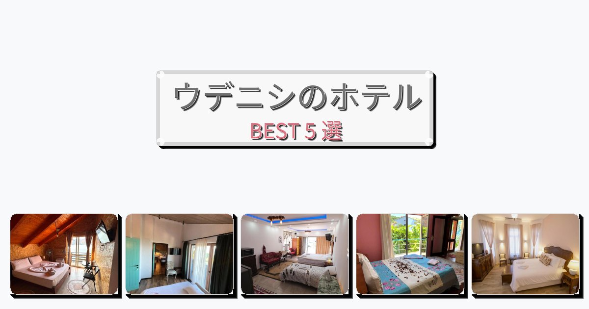 自然を満喫できるウデニシホテルおすすめBEST5選【宿泊者レビュー付き】