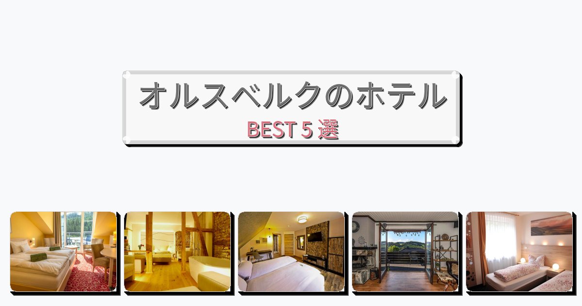 評価の高いオルスベルクホテルおすすめBEST5選【宿泊者レビュー付き】