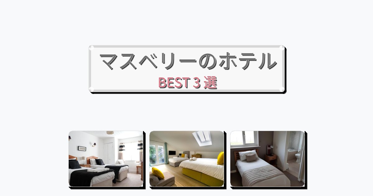 ラグジュアリーなマスベリーホテルおすすめBEST3選【宿泊者レビュー付き】