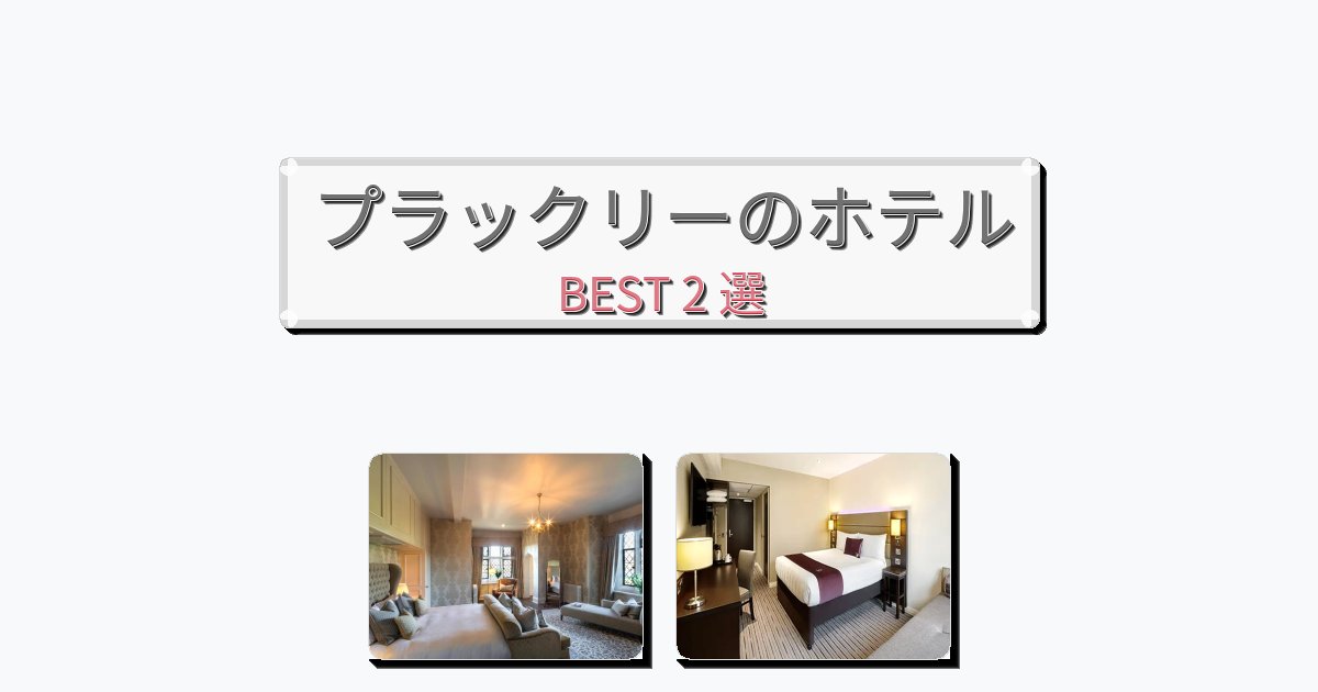 立地最高のプラックリーホテルおすすめBEST2選【宿泊者レビュー付き】