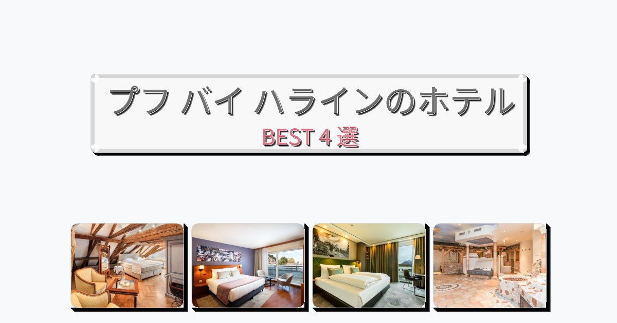 カップル旅行にロマンチックなプフ バイ ハラインホテルおすすめBEST4選【宿泊者レビュー付き】 カップル旅行にロマンチックなプフ バイ ハラインホテルおすすめBEST4選【宿泊者レビュー付き】