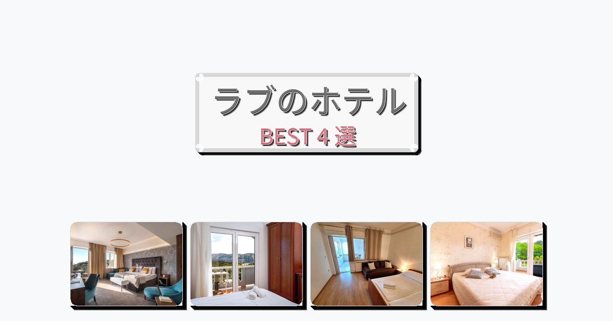 人気のラブホテルおすすめBEST4選【宿泊者レビュー付き】