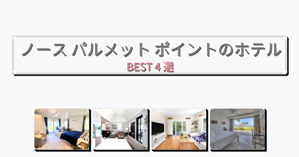 設備完璧なノース パルメット ポイントホテルおすすめBEST4選【宿泊者レビュー付き】 設備完璧なノース パルメット ポイントホテルおすすめBEST4選【宿泊者レビュー付き】