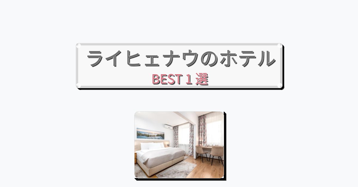 快適なライヒェナウホテルおすすめBEST1選【宿泊者レビュー付き】