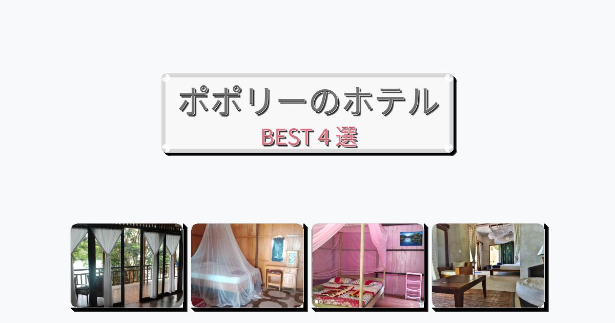 設備完璧なポポリーホテルおすすめBEST4選【宿泊者レビュー付き】